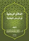 الدلائل الربانية في الرد على التيجانية