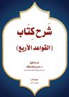 شرح كتاب القواعد الأربع