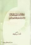 معاجم غريب الحديث والأثر والاستشهاد بالحديث النبوي في اللغة والنحو