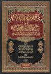 موقف الرازي من آيات الصفات في تفسيره الكبير مفاتيح الغيب (3 مجلدات)