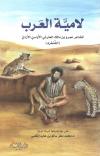 لامية العرب للشنفرى