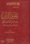 علوم القرآن عند الإمام ابن جزي الكلبي