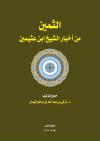 الثمين من أخبار الشيخ ابن عثيمين رحمه الله