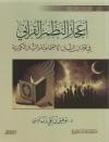 إعجاز النظم القرآني في اقتران السنن الاجتماعية بالسنن الكونية