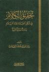 تحقيق الكلام في أذكار الصلاة بعد السلام