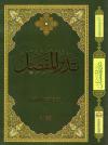 تدبر المفصل