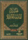 تفسير المدينة المنورة (2/1)