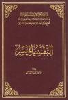 التفسير الميسر لعام 1441هـ (الحجم الوسط)