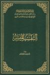 التفسير الميسر لعام 1440هـ (الحجم الكبير)