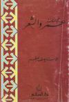 عمر رضي الله عنه والشعر