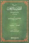 رسالة الأحاديث الأربعين من أمثال أفصح العالمين ﷺ