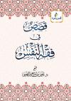 قصص في فقه النفس