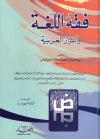 فقه اللغة وأسرار العربية للثعالبي (ط. المختار)