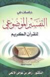دراسات في التفسير الموضوعي للقرآن الكريم