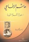 هاشم الرفاعي أسطورة الشعر والشهادة