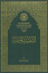 التفسير الميسر لعام 1430 هـ (الحجم الكبير)