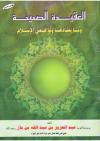 العقيدة الصحيحة وما يضادها ونواقض الإسلام