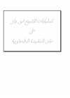 تعليقات الشيخ ابن باز على متن العقيدة الطحاوية