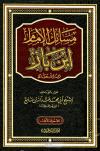 مسائل الإمام ابن باز رحمه الله تعالى