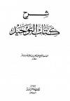 شرح كتاب التوحيد