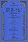 شرح كتاب الرقاق من صحيح البخاري