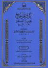 شرح الروض المربع