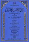 شرح كتاب التفسير من صحيح البخاري (2/1)