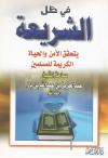 في ظل الشريعة