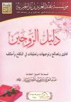 دليل الزوجين