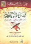 فضائل القرآن الكريم وآداب تلاوته وبعض أحكامه وفوائده