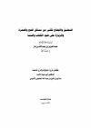 التحقيق والإيضاح لكثير من مسائل الحج والعمرة والزيارة 