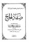 صفة الحج