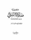كيفية صلاة النبي صلى الله عليه وسلم ووجوب الصلاة في الجماعة