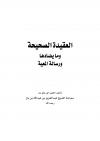 العقيدة الصحيحة وما يضادها ورسالة المعية