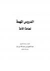 الدروس المهمة لعامة الأمة