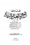 فتاوى الحج والعمرة والزيارة (ابن باز - ابن عثيمين - ابن جبرين)