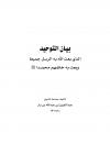 بيان التوحيد الذي بعث الله به الرسل جميعا وبعث به خاتمهم محمدا عليه الصلاة والسلام