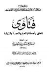 فتاوى تتعلق بأحكام الحج والعمرة والزيارة من فتاوى ابن باز واللجنة الدائمة (ط: الأوقاف السعودية)