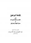 إقامة البراهين على حكم من استغاث بغير الله أو صدق الكهنة والعرافين