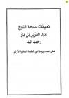 تعليقات النفيسة للامام العلامة عبد العزيز بن بار على كتاب فتح الباري مع التعليقات