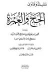 مناسك وفتاوى الحج والعمرة