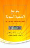 جوامع الأدعية النبوية
