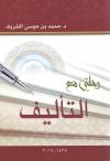 رحلتي مع التأليف