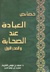 خصائص العبادة عند الصحابة والصدر الأول