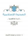 الصحوة الإسلامية تاريخا وتقويما