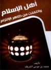 أهل الإسلام والتفلت من ظاهر الالتزام