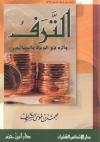 الترف وأثره في الدعاة والصالحين