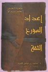 إعداد المؤرخ الثقة