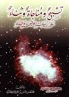 تسبيح ومناجاة وثناء على ملك الأرض والسماء