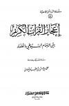إعجاز القرآن الكريم بين الإمام السيوطي والعلماء دراسة نقدية ومقارنة